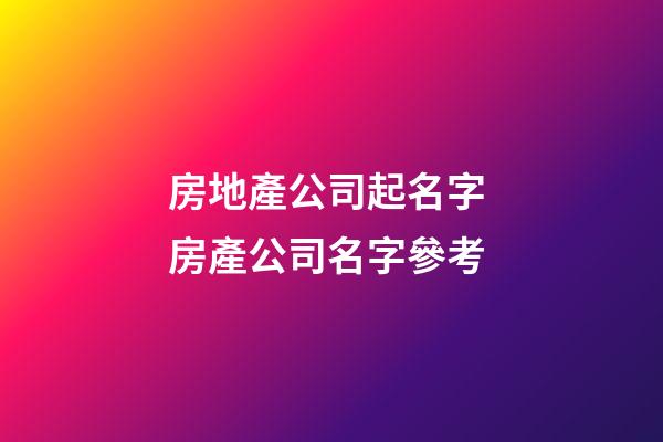 房地產公司起名字 房產公司名字參考-第1張-公司起名-玄機派